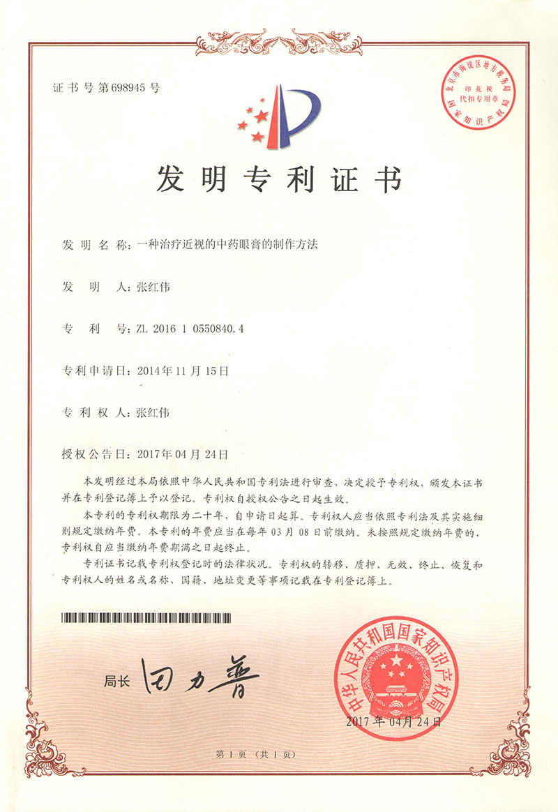 一种治疗近视的中药眼膏的制作方法