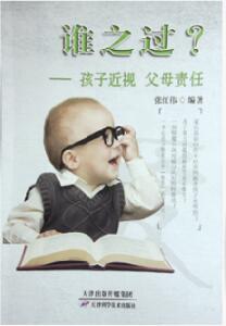 张红伟先生编著的《谁之过？》