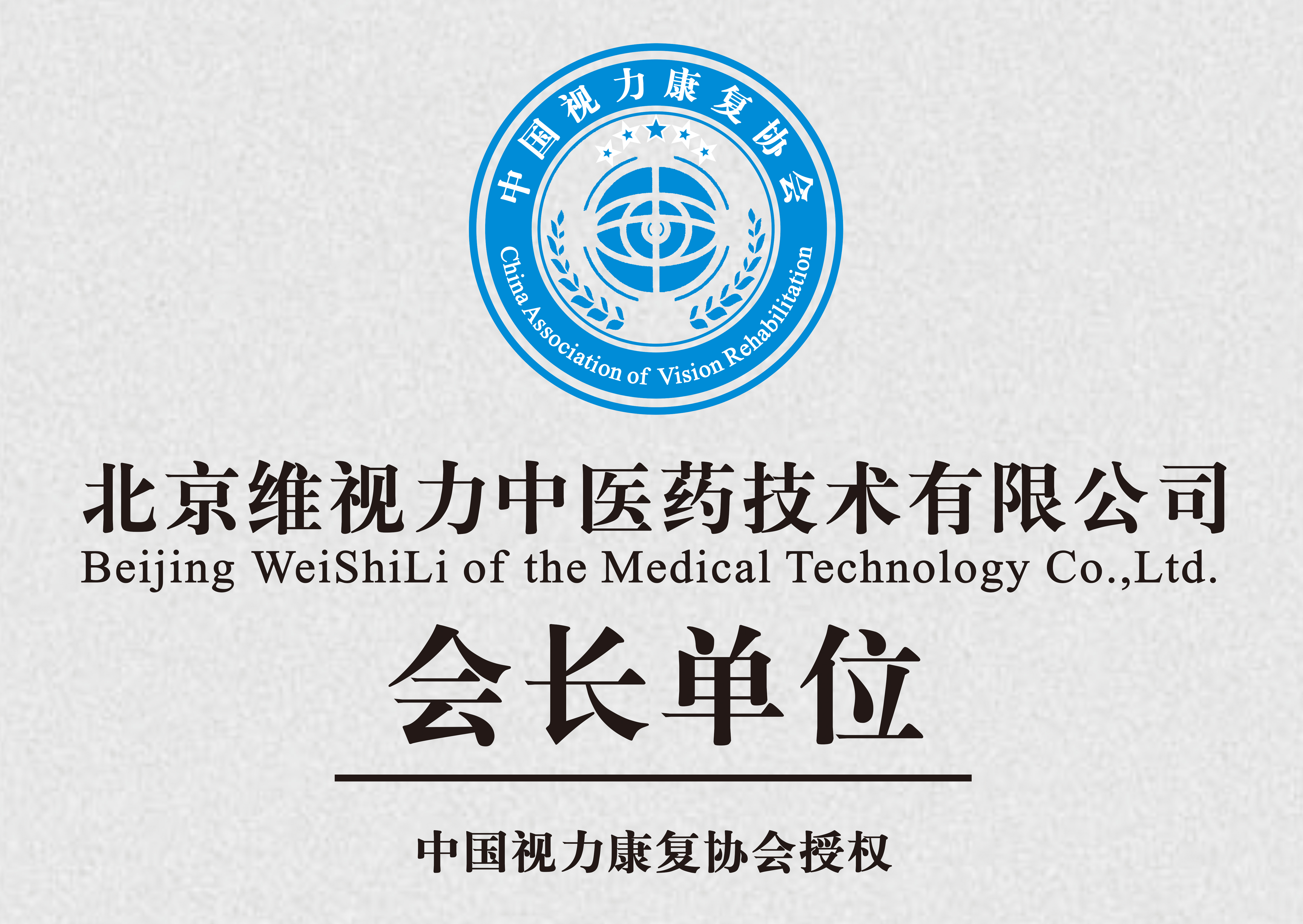 中国视力康复协会会长单位（香港）