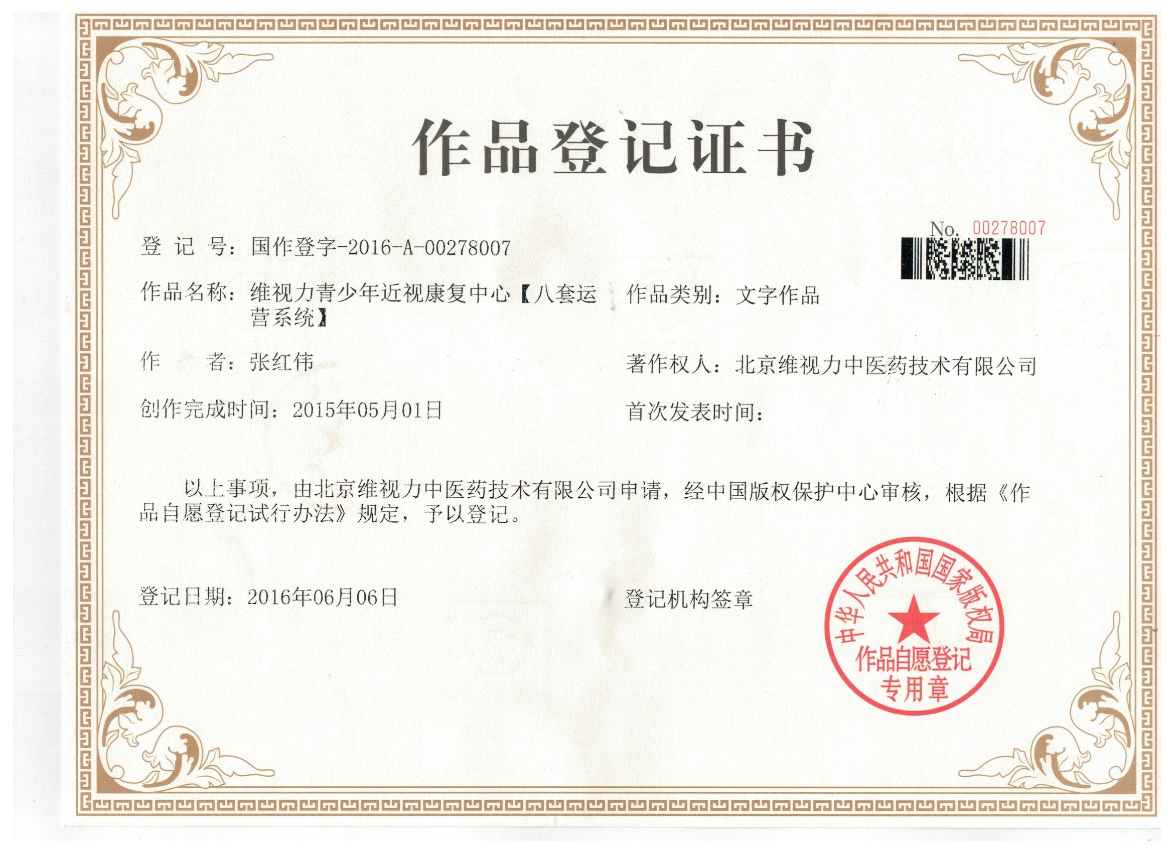 《八套运营系统》作品登记证书