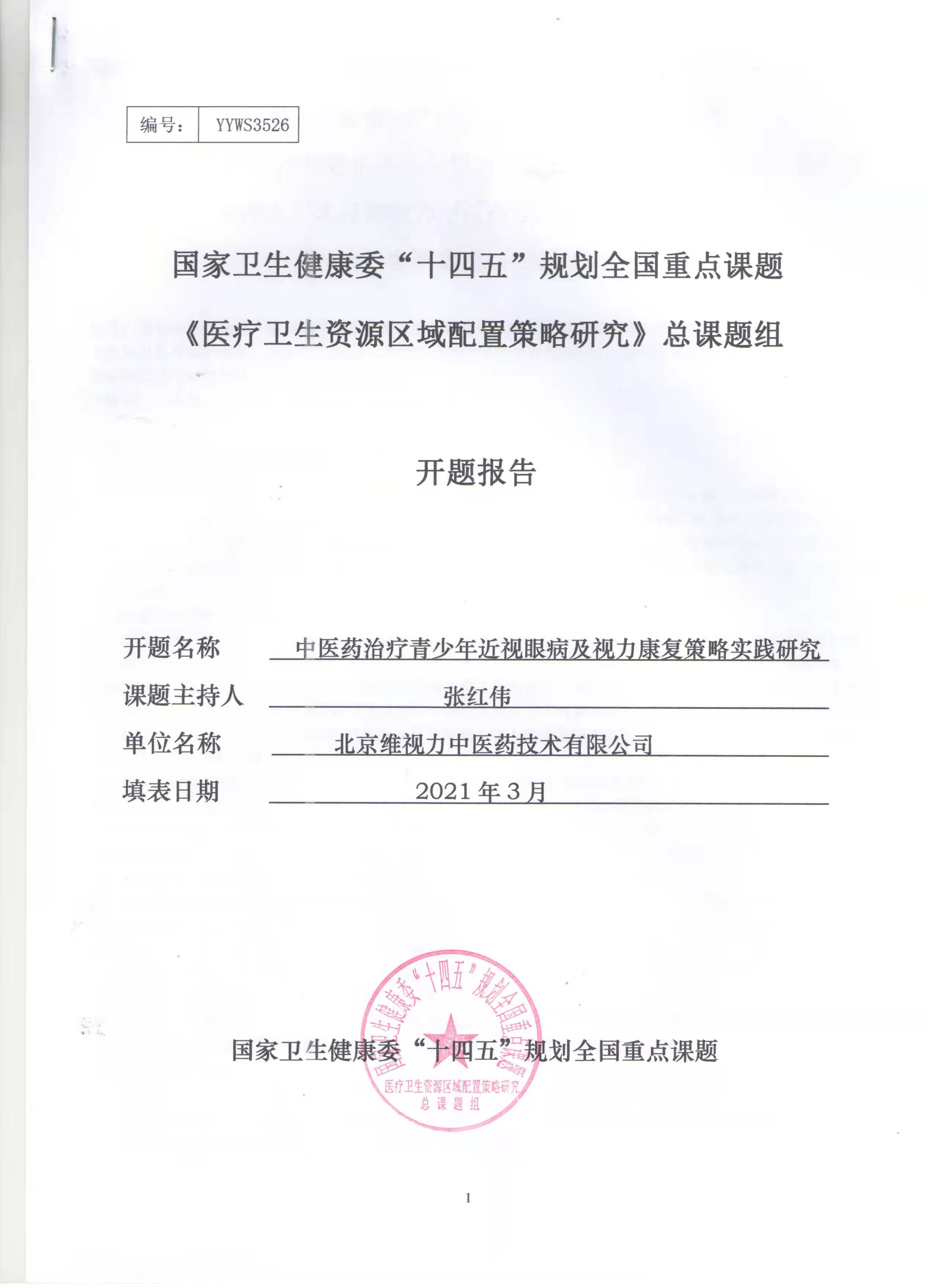 由维视力创始人张红伟先生负责的国家卫生健康委“十四五”规划全国重点课题，（课题批准号：NHFPC102928）课题名称：“中医药治疗青少年近视眼病及视力康复策略实践研究”国家重点课题立项证书。