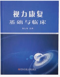 张红伟编著的《视力康复基础与临床》