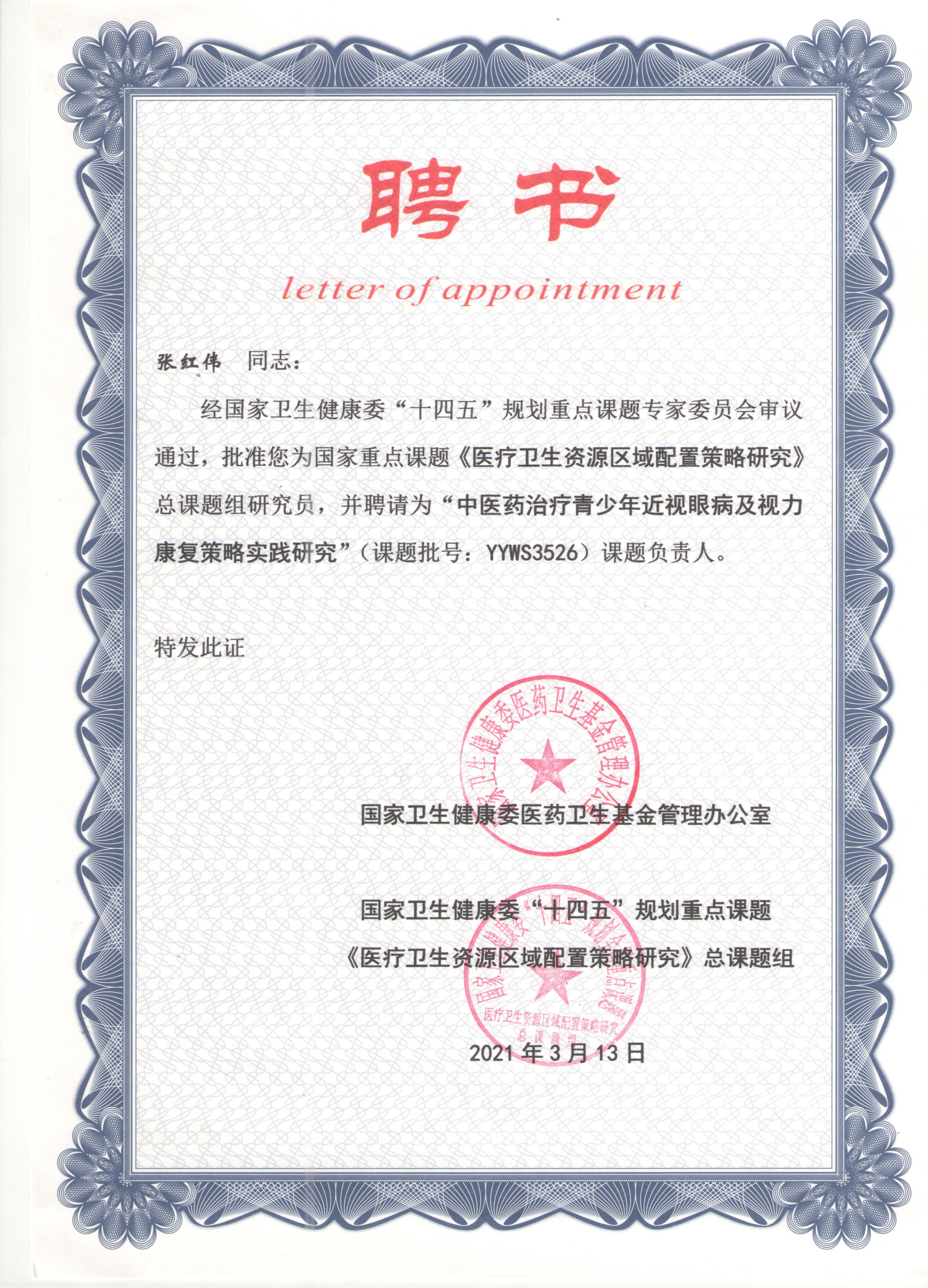 张红伟先生被聘请为卫健委“十四五”近视防控重点课题负责人