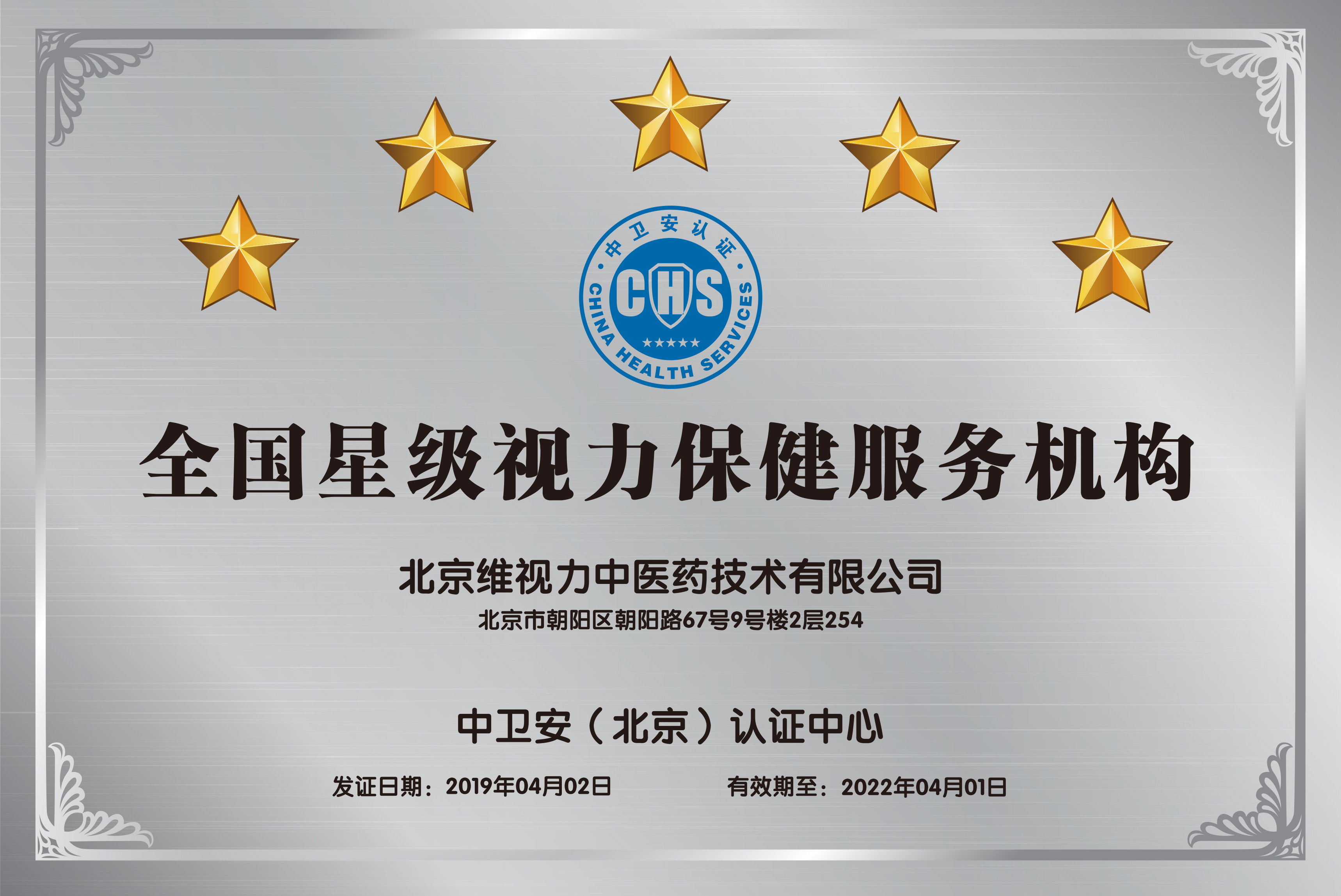 中卫安五星视力保健服务认证